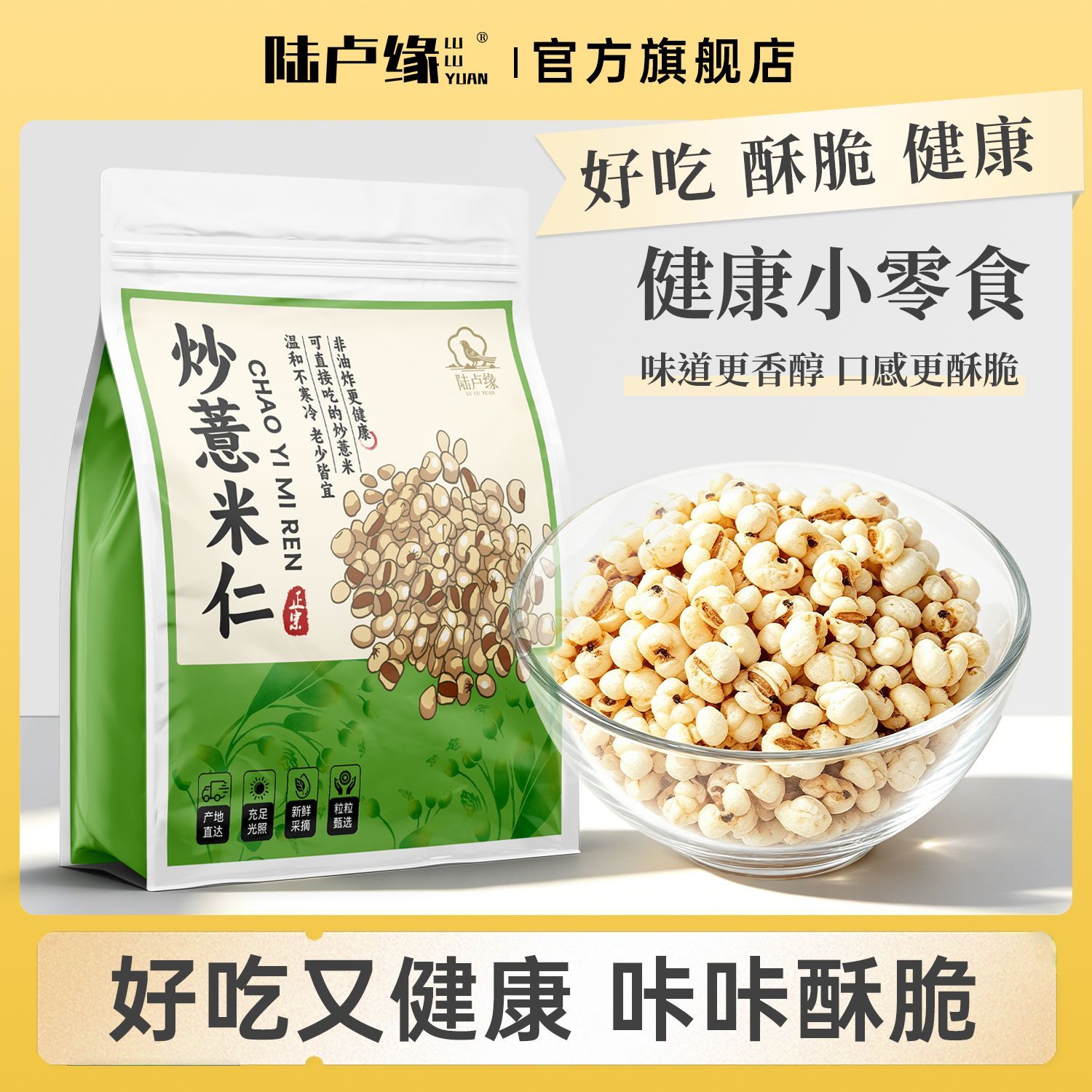 陆卢缘炒薏仁米砂烫炒熟的意米花薏米膨化薏米仁酥脆茶点代用茶