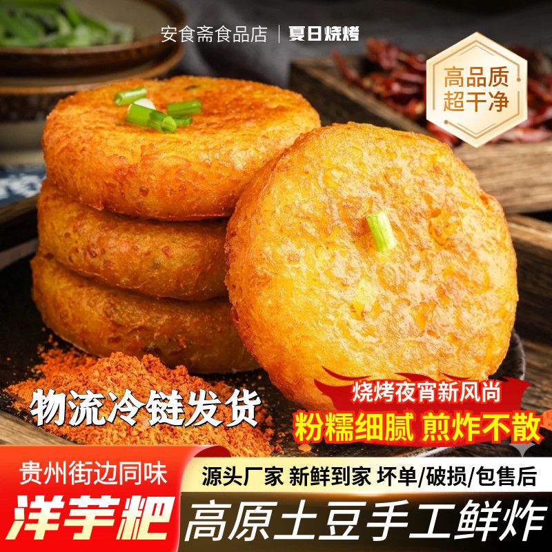 洋芋粑贵州美食冷冻新鲜商用小吃网红土豆饼手工烧烤半成品方便