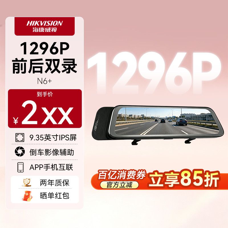 【海康威视】行车记录仪 1296P超清 前后双镜头F1.55星光夜视N6系列