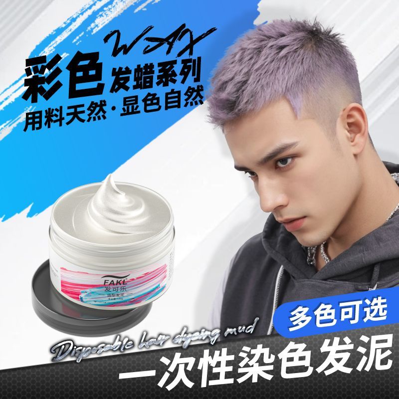 火爆一次性染色发泥潮男个性临时染发膏多色发蜡可选不伤发易清洗