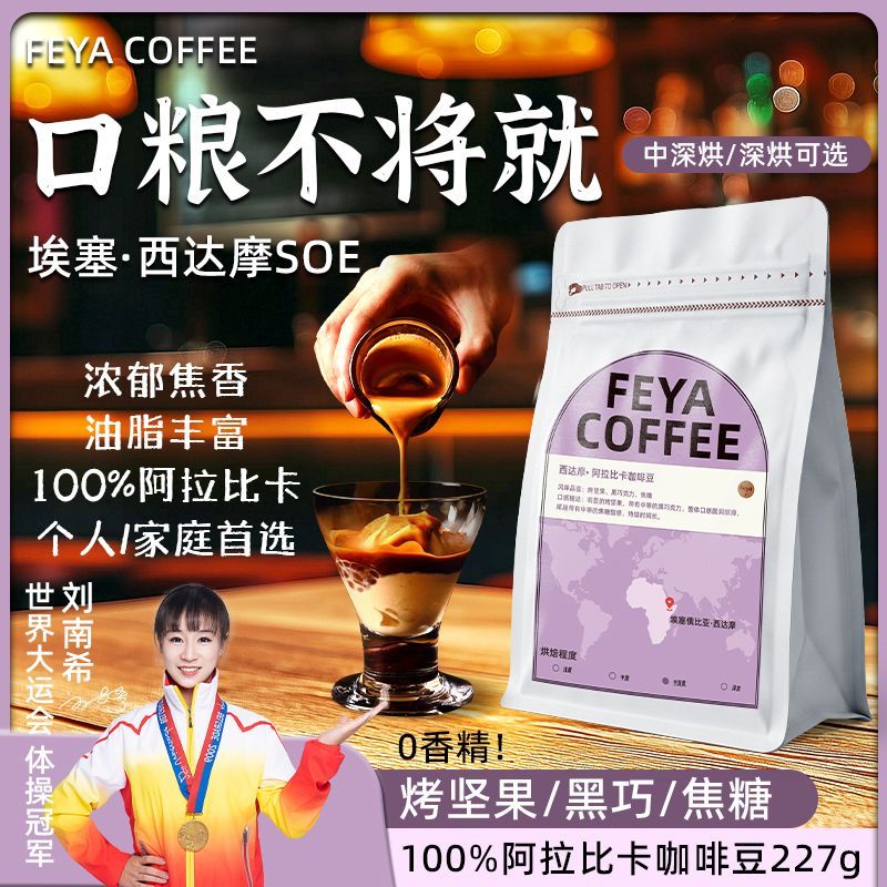 FEYA意式阿拉比卡咖啡豆深度烘焙埃塞俄比亚进口无酸美式拿铁227g