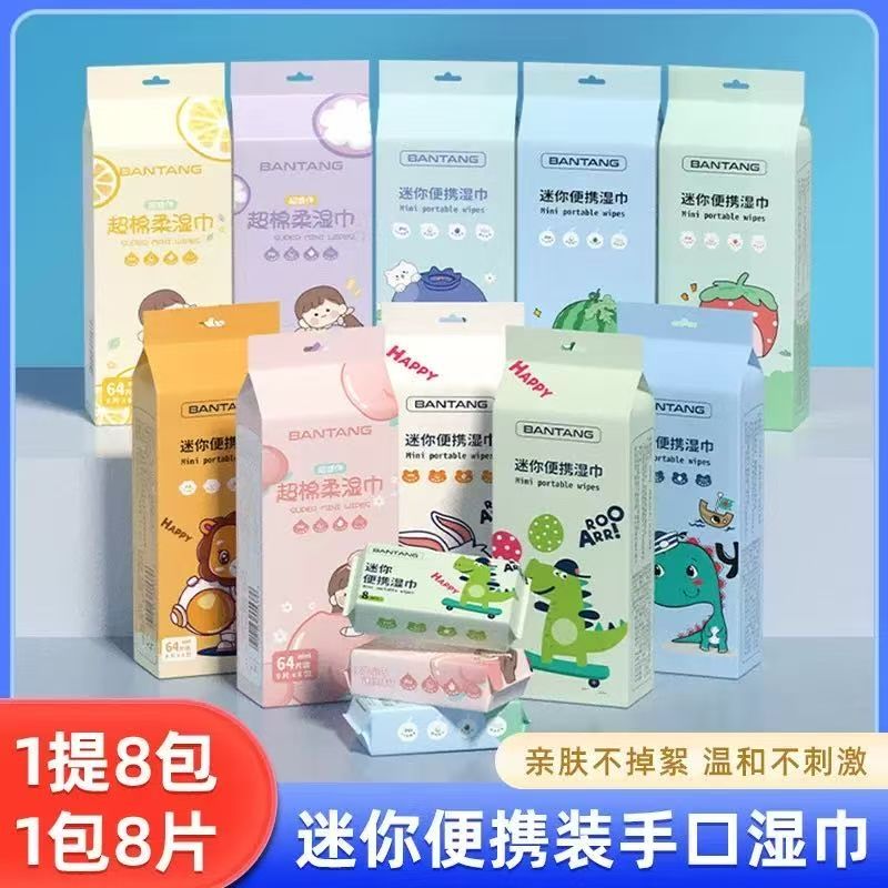 迷你湿巾小包随身携带便携湿纸巾一次性清洁8片8包婴儿擦手口湿巾7天内发货