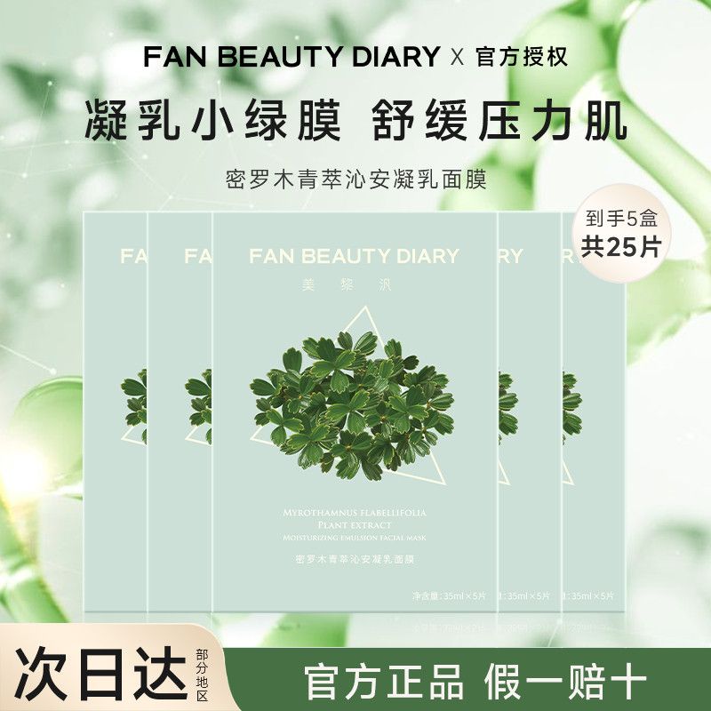 FANBEAUTYDIARY密罗木面膜水