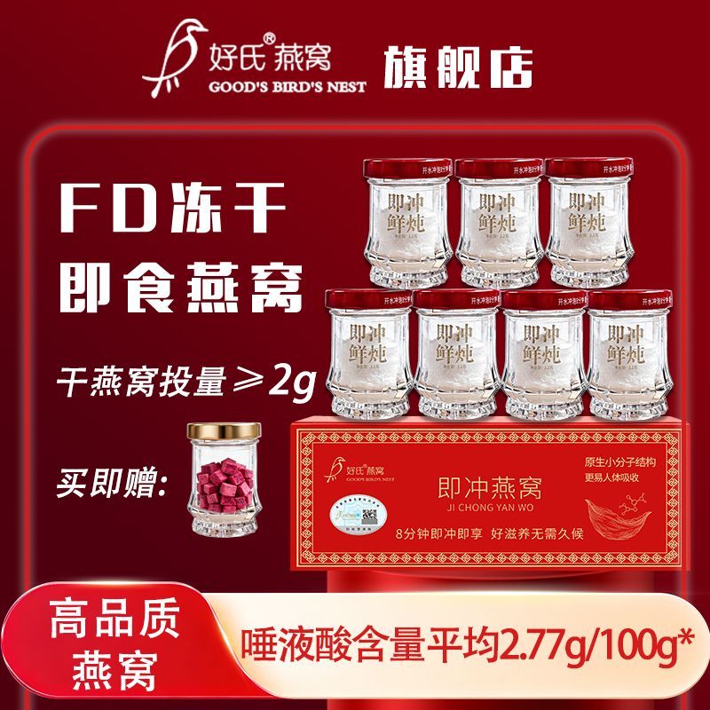 好氏FD冻干即冲95%鲜炖燕窝*8瓶赠果干*1瓶 259元，好氏冻干银耳燕窝3盒共到手18包 79元 - 线报酷