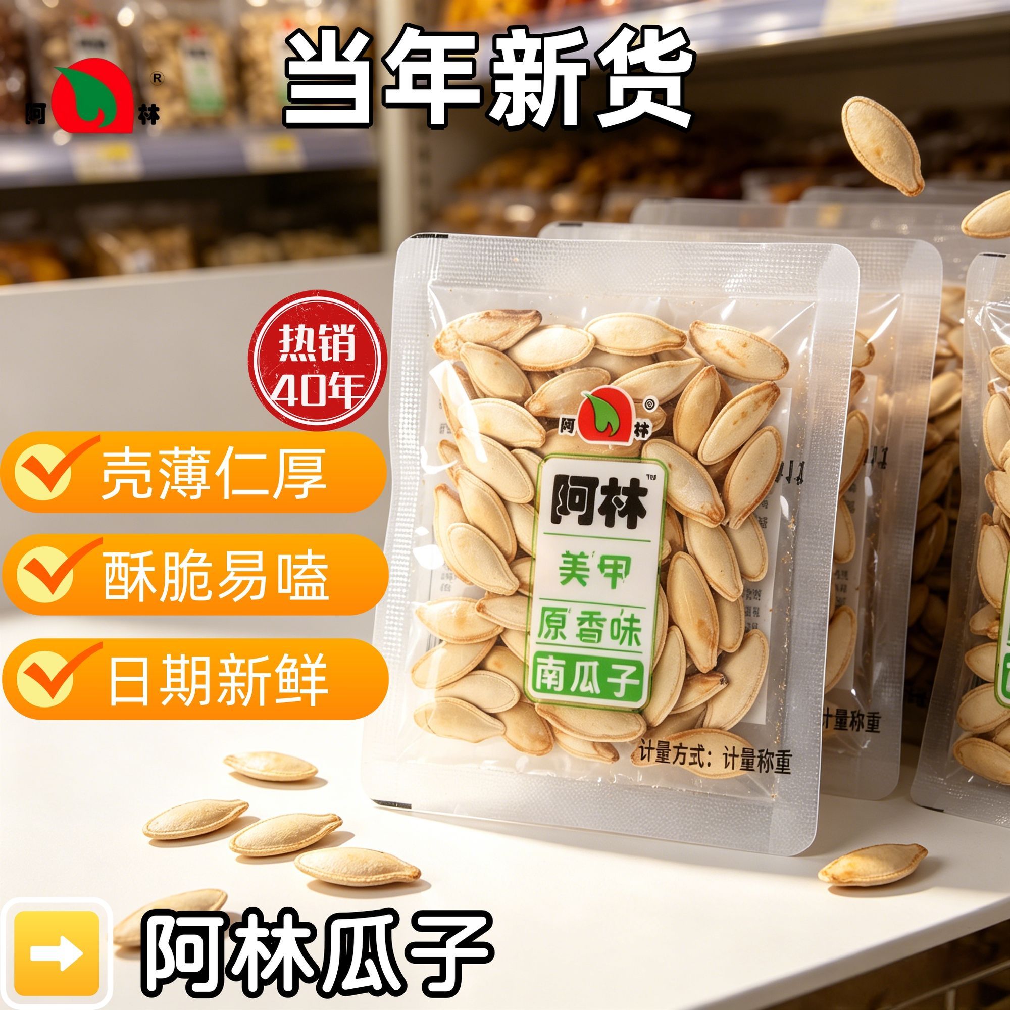 阿林原香味美甲南瓜子散装包装炒熟大颗粒瓜子零食原味南瓜子