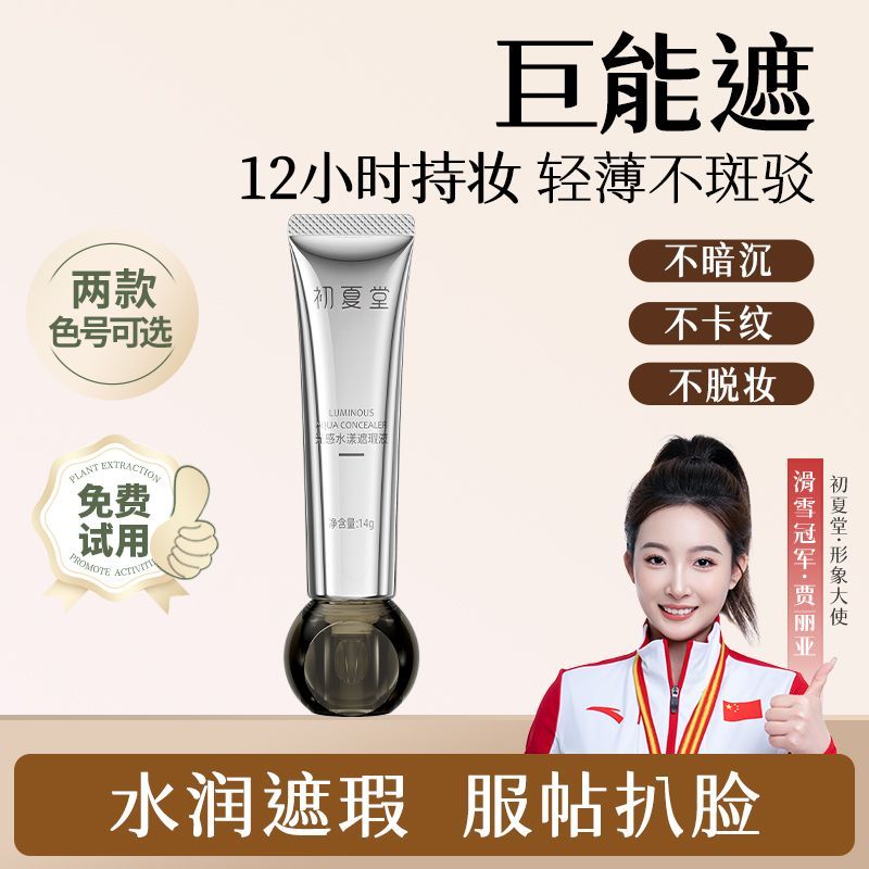 初夏堂高遮盖遮瑕液遮盖深色斑点纹身痘印黑眼圈持妆久不易暗沉女
