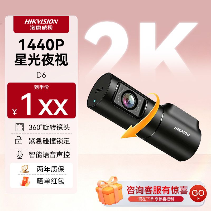 【海康威视】超清行车记录仪26新款星光夜视车内车外大广角停车监控D6