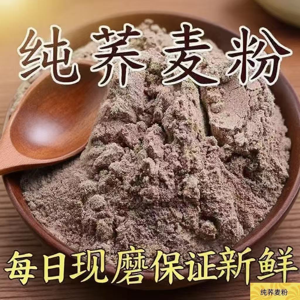 现磨现发纯荞麦面粉荞麦面粉健康营养粗粮自家现磨粗粮纯荞麦面