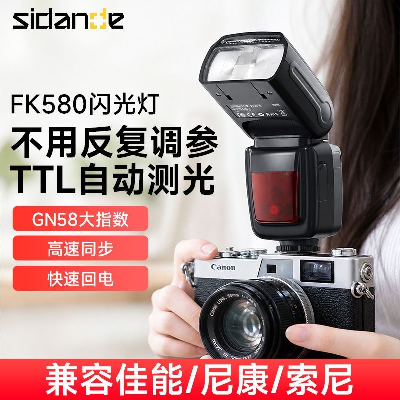 斯丹德FK580闪光灯拍照TTL自动测光专业级适用佳能尼康索尼大功率