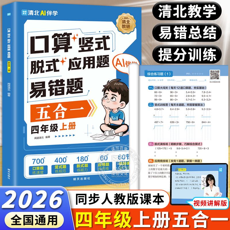 2026新版四年级上口算竖式脱式应用易错题五合一同步教材视频讲解