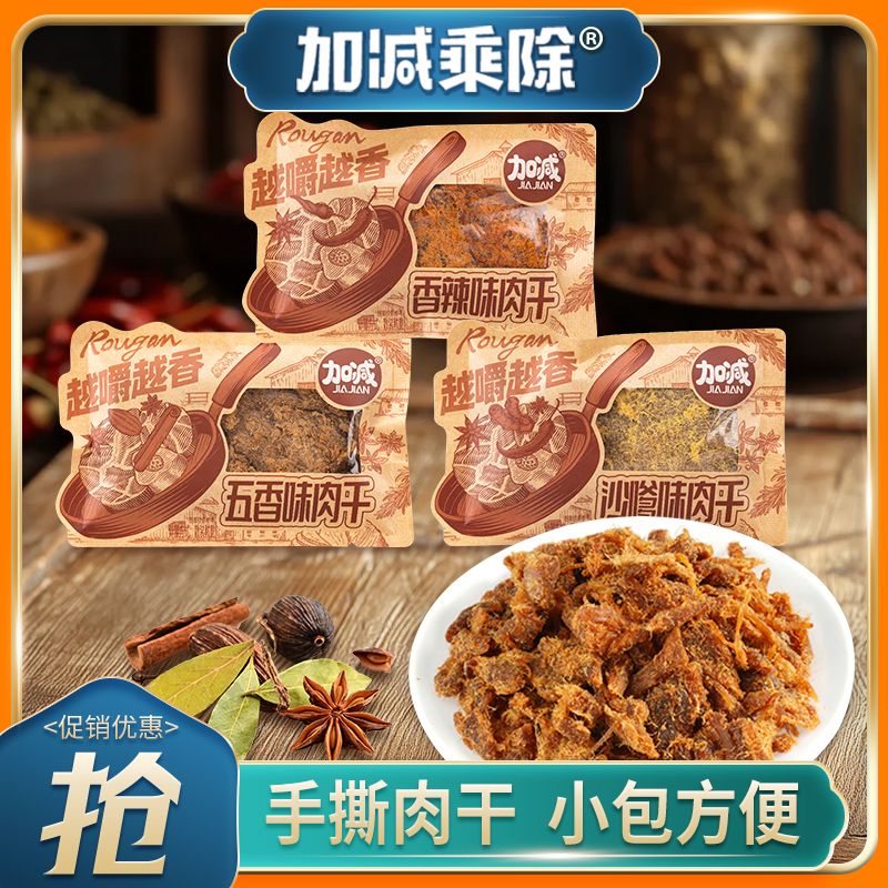 加减乘除香辣手撕肉干五香独立小包装户外旅行休闲零食解馋小吃