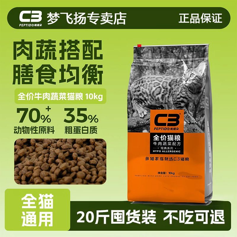 C3猫粮10kg牛肉蔬菜配方全价猫粮成猫幼猫通用型无谷猫粮20斤正品