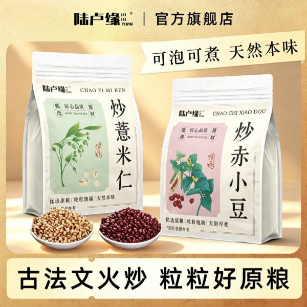 陆卢缘新货炒熟薏米赤小豆煮粥炒赤小豆正宗炒薏米薏苡仁代用茶