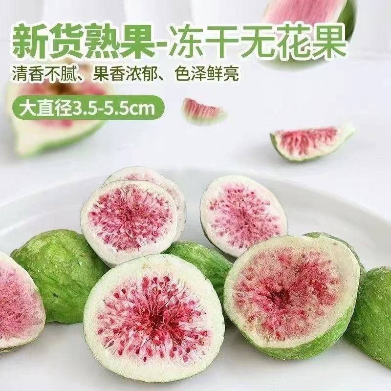 冻干青皮无花果干烘焙黄体酮商用孕妇蛋糕水果零食装饰雪花即食