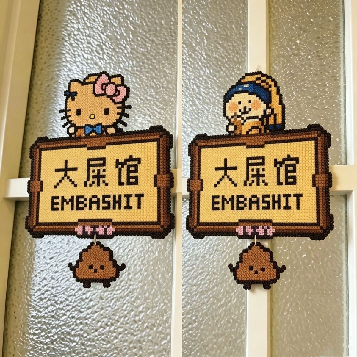 今日营业卫生间大屎搞怪创意像素亚克力趣味装饰墙贴小红书同款