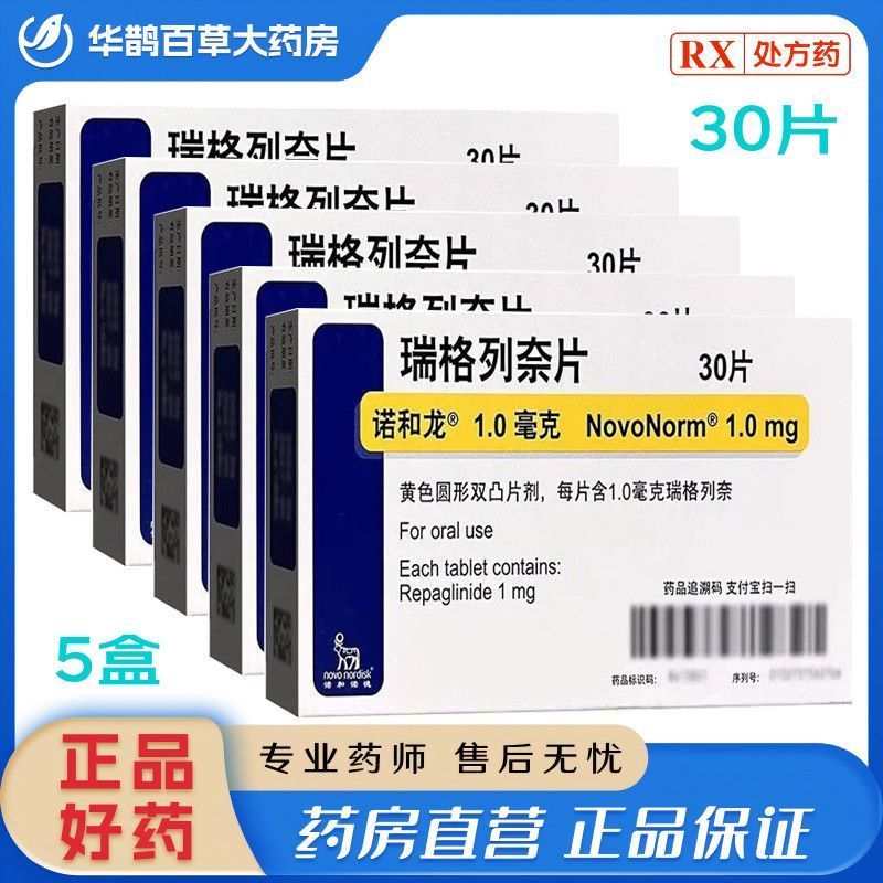 诺和龙 瑞格列奈片 1mg30片盒 28年好效期处方药须凭处方在药师指导下购买和使用