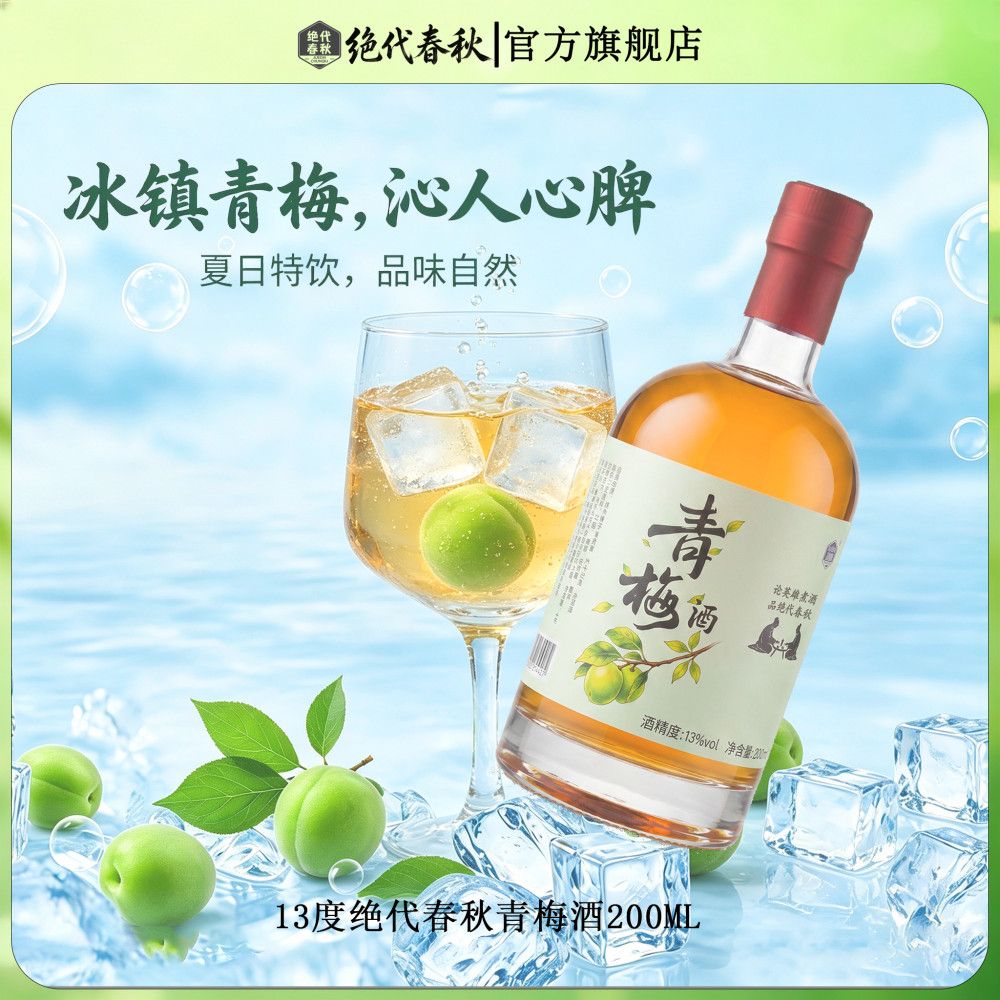 绝代春秋青梅酒经典13度女士高颜值酸甜网红果味低度清爽瓶装聚会