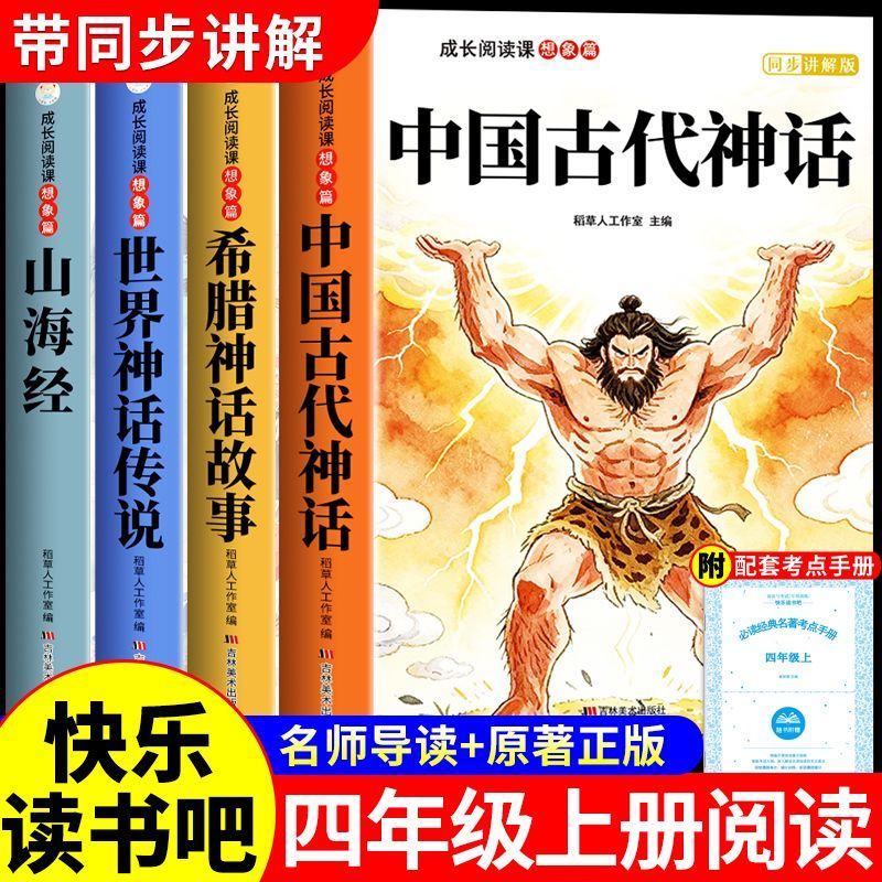 中国古代神话山海经世界神话希腊神话故事四年级上册快乐读书吧