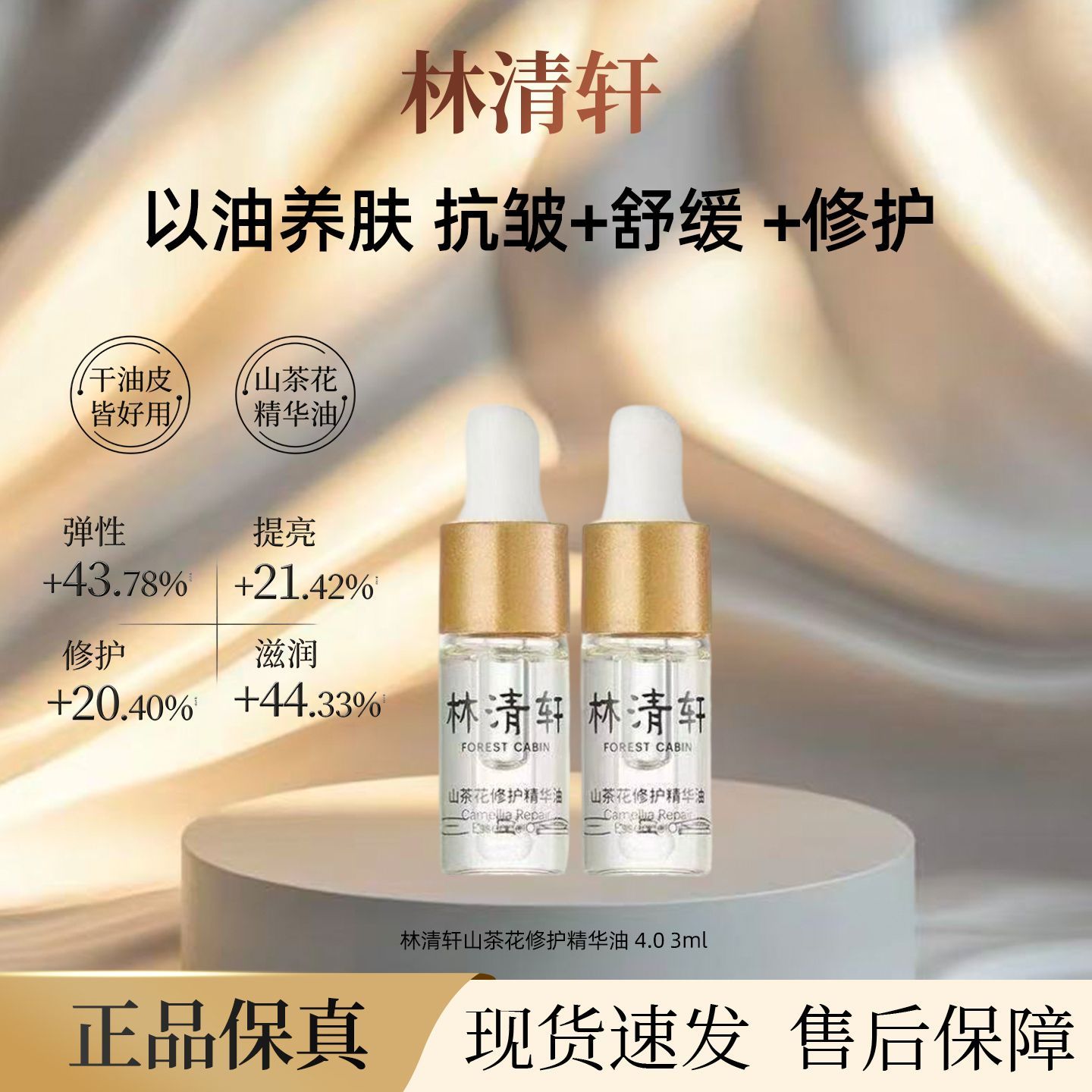 发10瓶林清轩4.0山茶花修护精华油3ml紧致淡纹面部提亮弹性