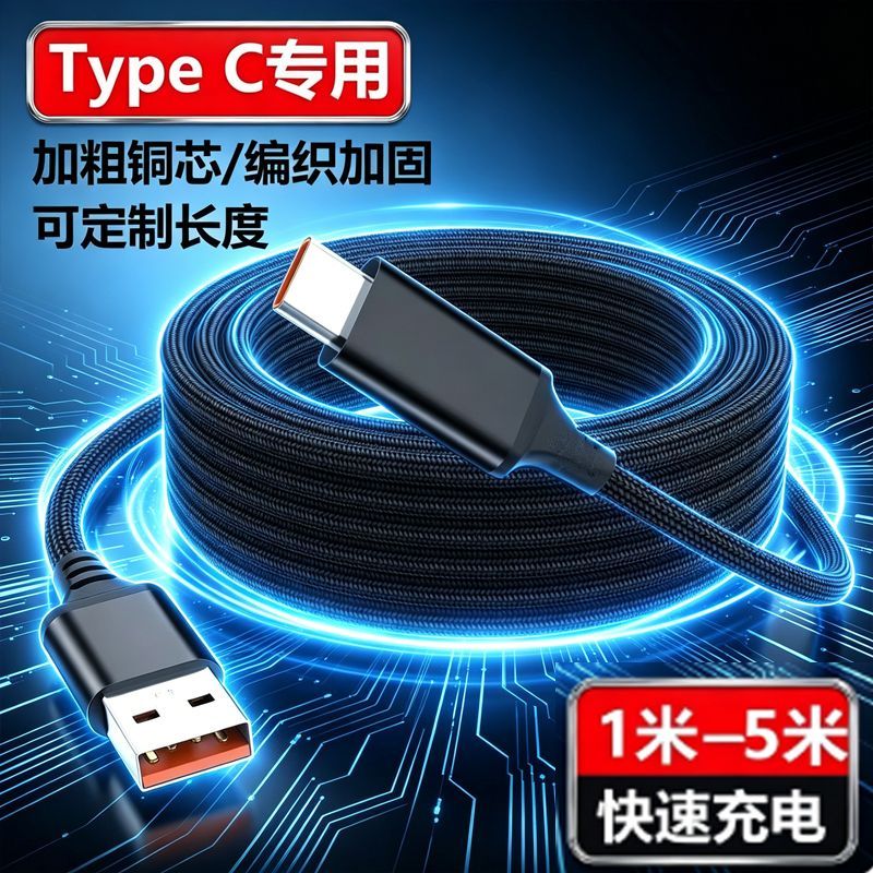 加长5米快充typeC数据线适用华为小米