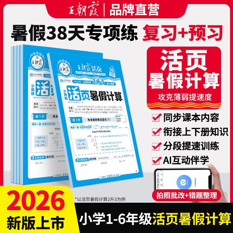 2026上册王朝霞活页计算暑假衔接同步课本16年级数学口算天天练