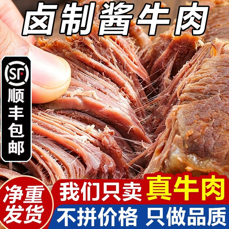 酱香牛肉正宗卤制肉质紧实不柴下酒下饭熟食小吃顺丰冷链保鲜发货