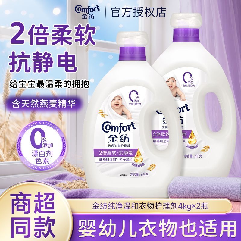 金纺柔顺剂衣物护理剂纯净温和防护防静电衣物留香舒适家庭装正品 图片 1