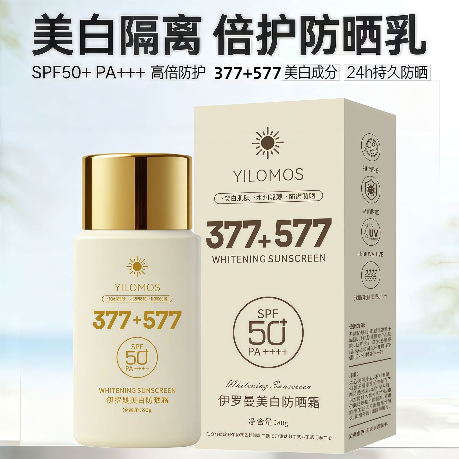 377+577美白防晒霜防水防汗防紫外线SPF50+面部持久隔离素颜乳霜