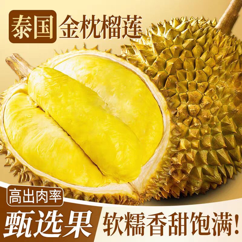 泰国金枕榴莲正宗进口新鲜高肉率带壳软糯香甜包邮坏果包赔