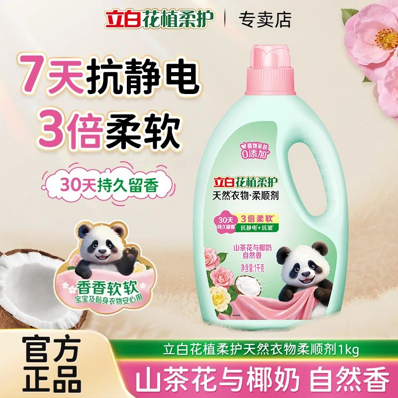 立白柔顺剂花植柔护衣物柔顺剂防静电柔软抗皱孕妇宝宝衣服护理剂 图片 5