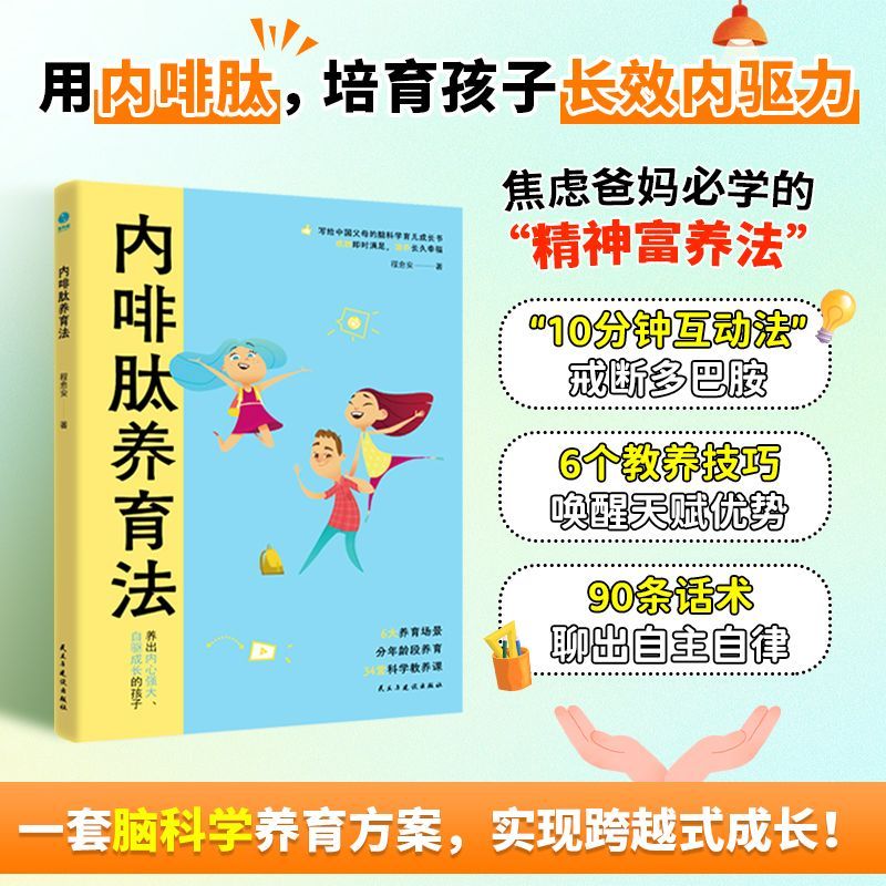 内啡肽养育法:“快乐激素”养出高内驱力省心娃