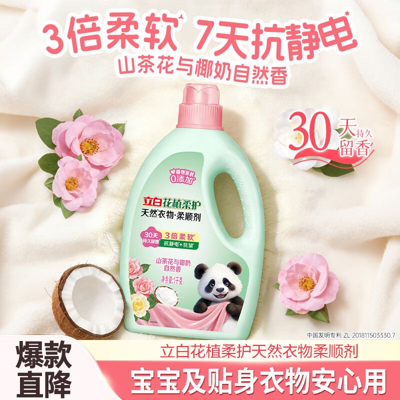 立白柔顺剂花植柔护衣物柔顺剂防静电柔软抗皱孕妇宝宝衣服护理剂 图片 8