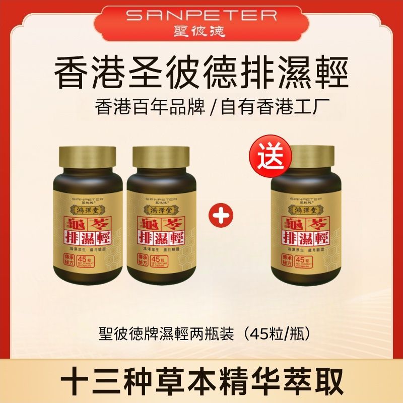 香港鸿泽堂圣彼德排湿轻胶囊香港原装进口专柜同款