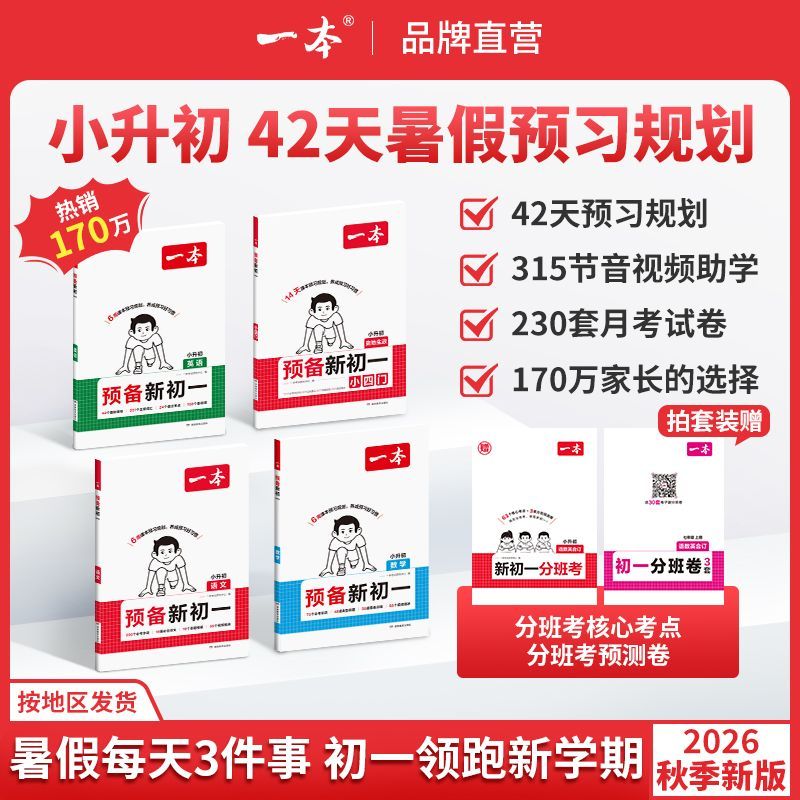 一本预备新初一紧扣26秋季新教材 暑假42天预习规划赠分班卷