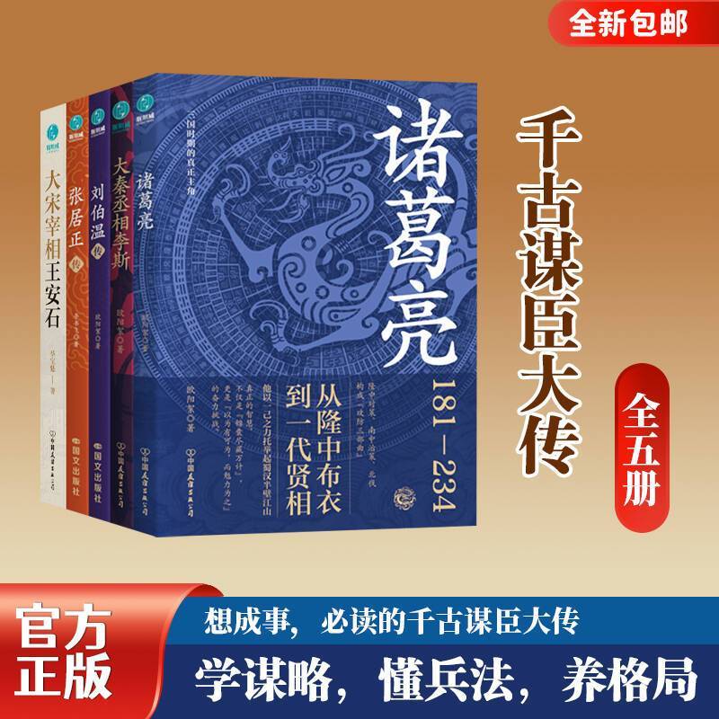 千古谋臣大传套装(全5册)  学谋略,懂兵法