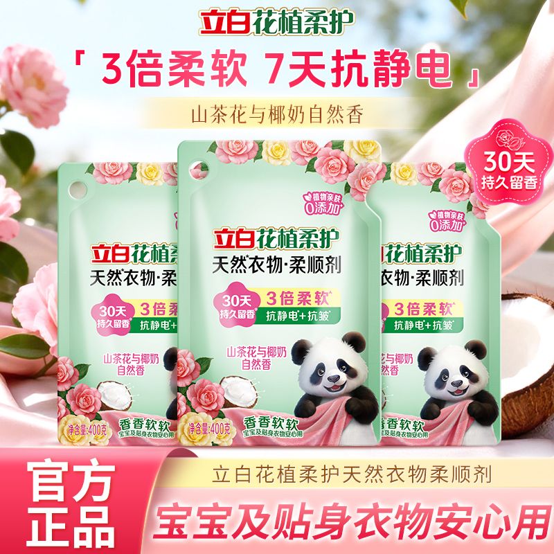 立白柔顺剂花植柔护衣物柔顺剂防静电柔软抗皱孕妇宝宝衣服护理剂 图片 6