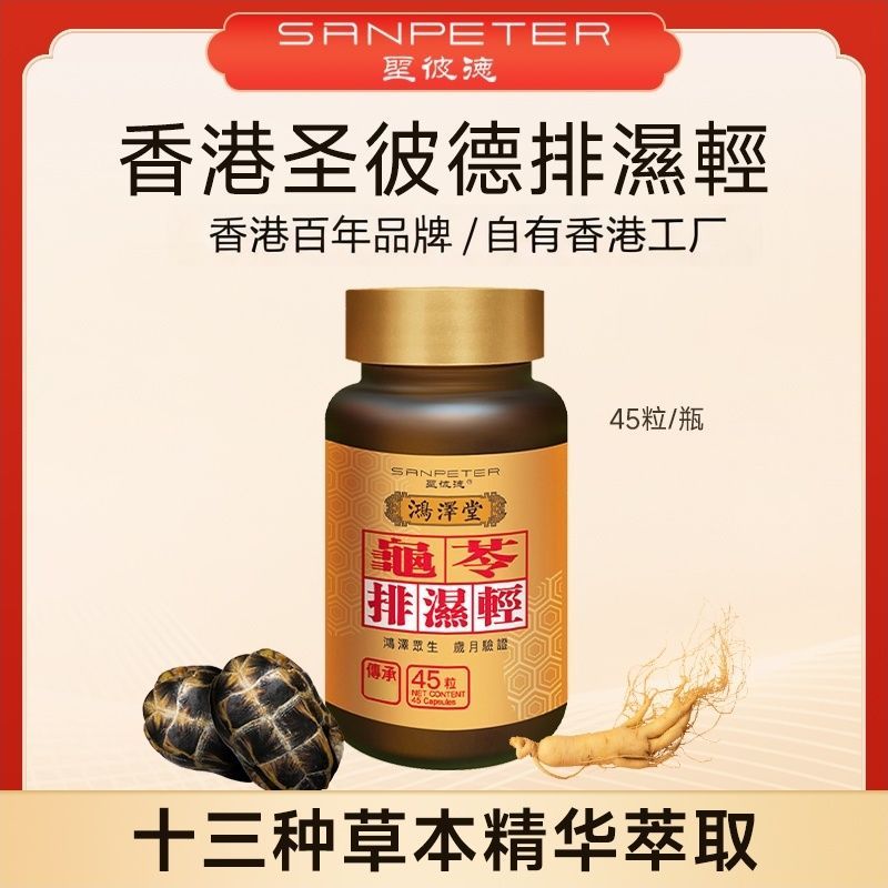 【香港鸿泽堂】圣彼德排湿轻胶囊香港原装进口专柜同款 图片 8