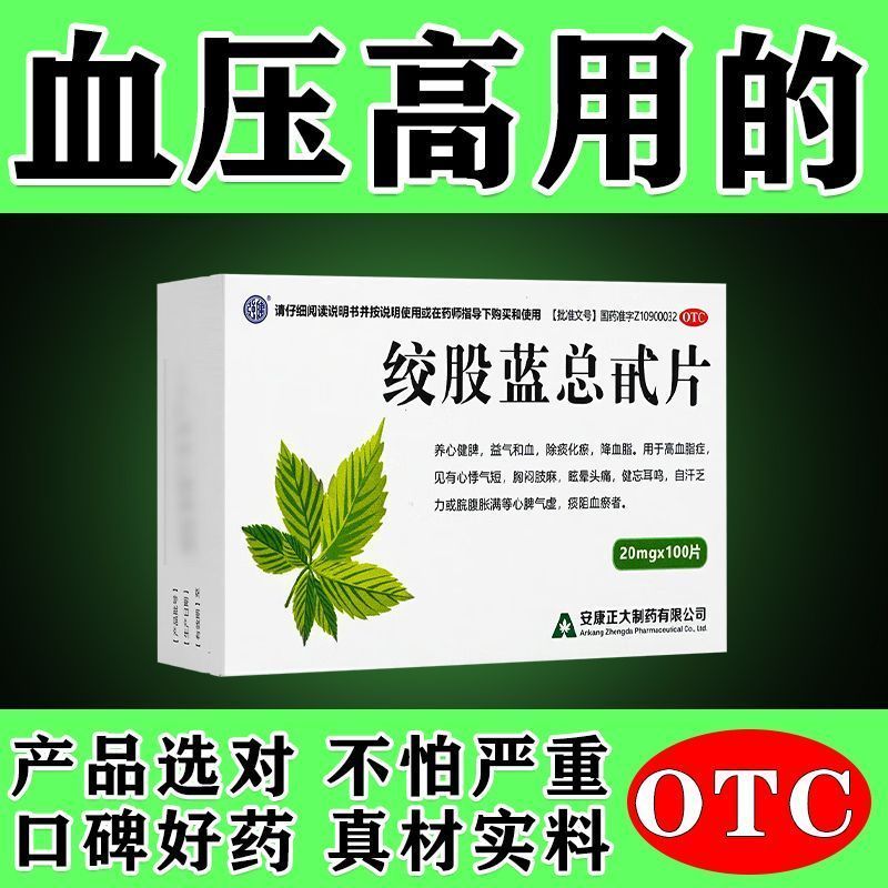 正大 绞股蓝总甙片 20mg100片盒 降压药降血压高血压头晕头痛目眩心烦失眠中老年高血压药降血压药