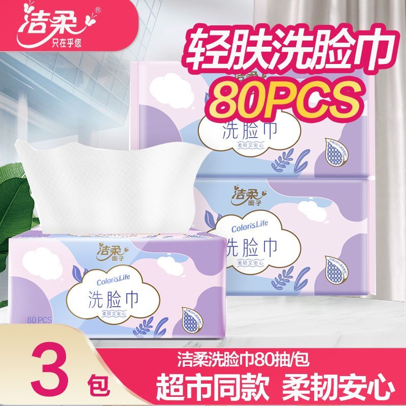 洁柔洗脸巾绵柔巾80抽加厚干湿两用卸妆洁面巾擦脸巾抽取式纸巾