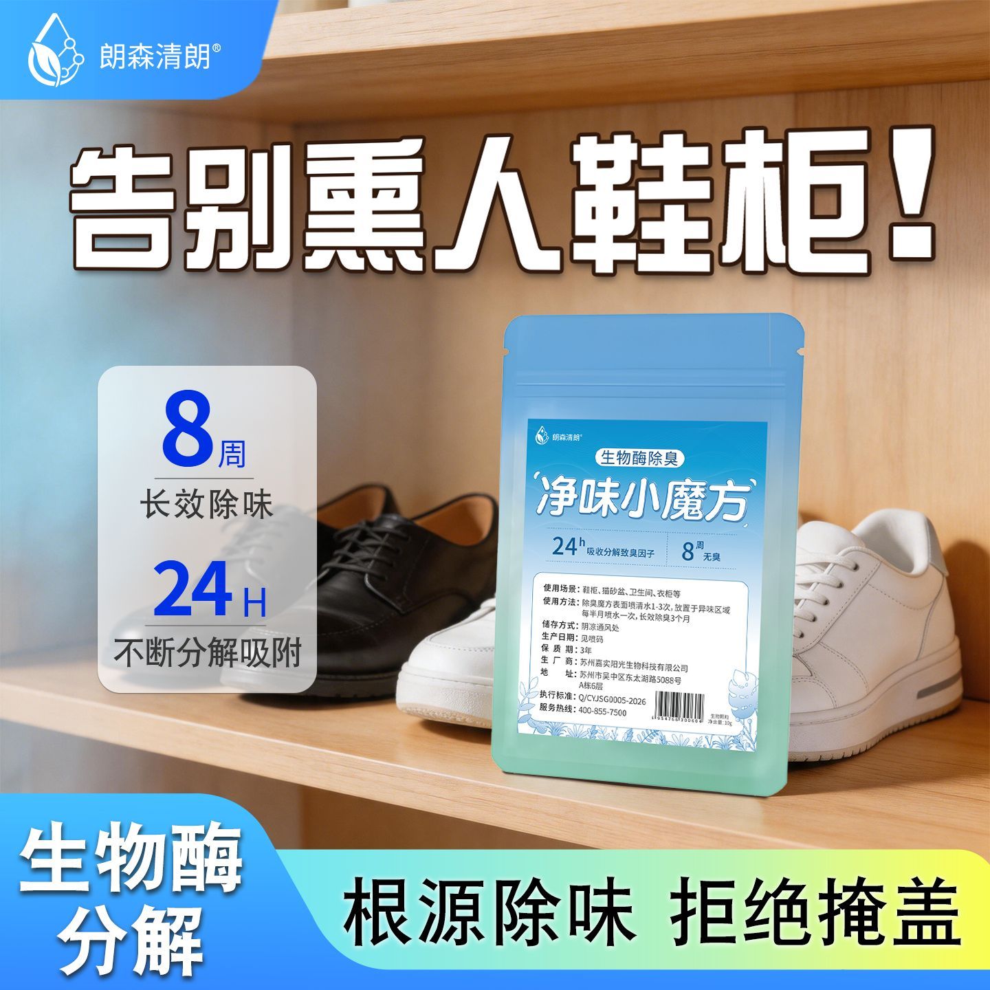 朗森清朗 鞋柜除臭神器生物酶除臭鞋子杀菌除异味持久去味衣柜