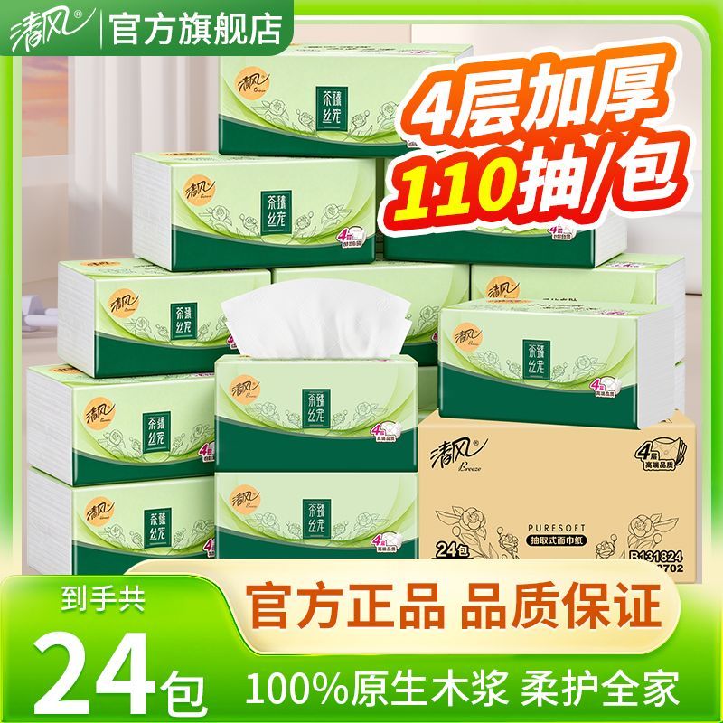 【清风】茶臻抽纸4层加厚110抽家用卫生