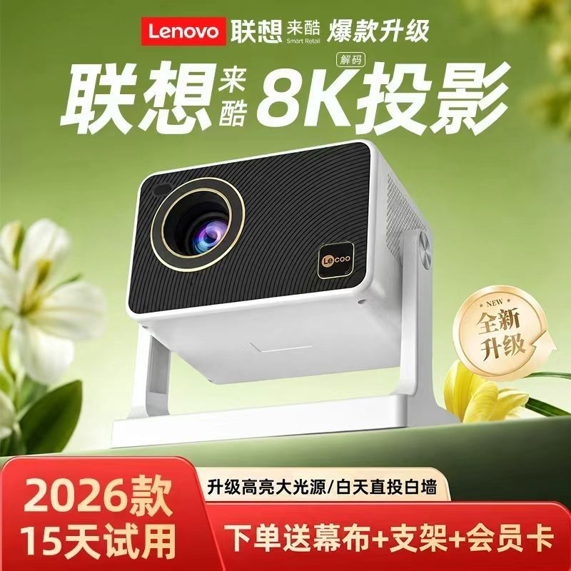 联想来酷2026新款超高清投影仪家用卧室手机投屏家庭影院投影机