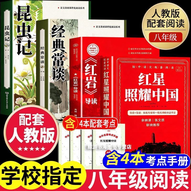 红星照耀中国红岩昆虫记经典常谈八年级上册下册必读初中生课外书