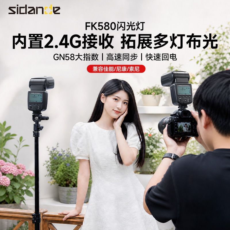 斯丹德FK580闪光灯2.4G多灯布光拍照适用佳能尼康索尼大功率