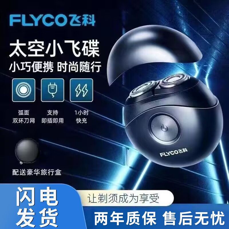 【飞科】圆形剃须刀飞碟男士刮胡刀智能水洗