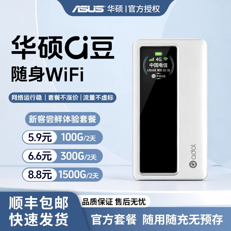 【华硕a豆】随身WiFi上网神器大流量包无月租4g便携随身带wifi