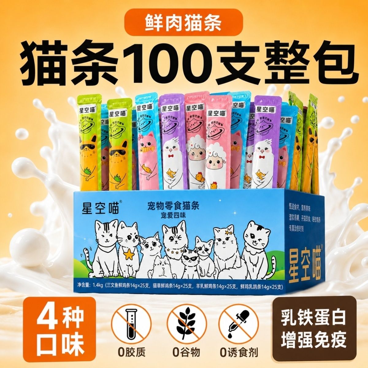 星空喵新鲜猫条零食增肥发腮补水湿粮条100支一整箱成幼猫营养