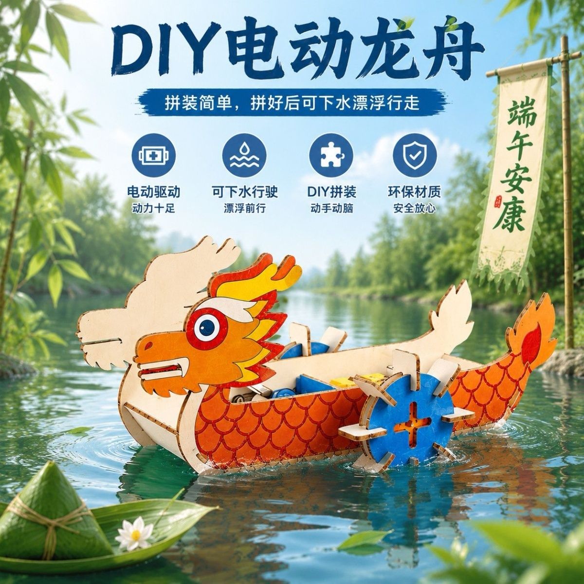端午节电动龙舟非遗手工DIY拼装儿童水上亲子乐