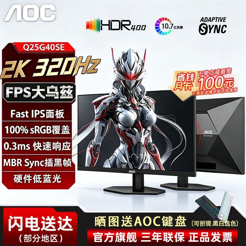 AOC24.5英寸2K320Hz显示器420Hz游戏260Hz电竞FPS屏幕Q25G40SE