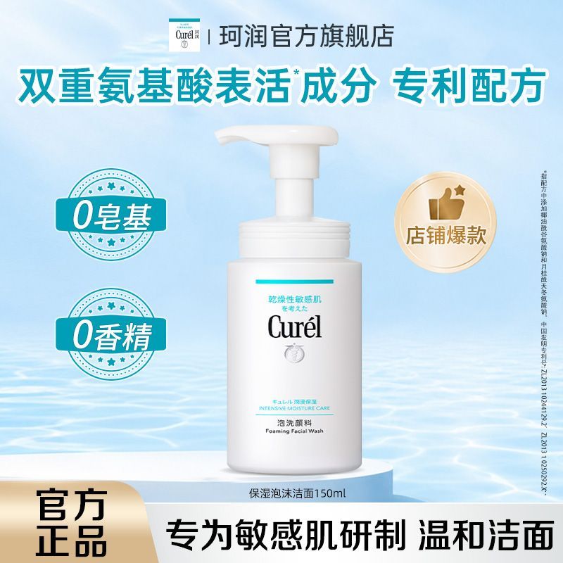 Curel珂润保湿洗面奶洁面150ml温和泡沫男女敏感肌清爽